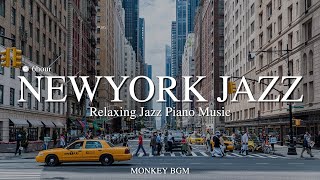 🚖 뉴욕 거리 안가봤으면 이 음악 PICK❗️l 차분한 감성의 뉴욕재즈💓 l 카페재즈,매장음악 l Relaxing Jazz Piano Music