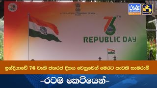 ඉන්දියාවේ 76 වැනි ජනරජ දිනය වෙනුවෙන් මෙරට පැවති සැමරුම් -රටම කෙටියෙන්