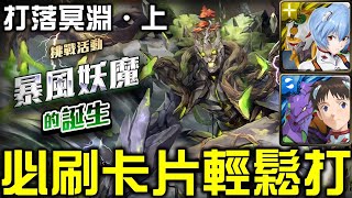 【神魔之塔】《暴風妖魔的誕生 變化多端的吼聲 打落冥淵・上》綾波零隨便組輕鬆刷！