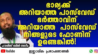 മൊബൈൽ പാസ്‌വേഡ് ഭാര്യ ഭർത്താവ് പരസ്പരം അറിയില്ലെങ്കിൽ... | Haris Bin Saleem #mobile #islamic #muslim