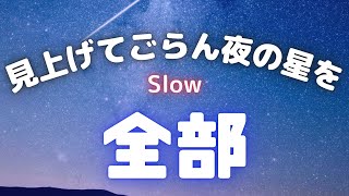 見上げてごらん夜の星を　Slow