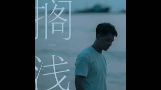 张健晖 搁浅粤语版