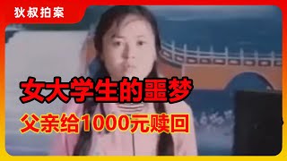 大学生女儿被拐卖，接回家时父亲却给了1000元，究竟是为什么呢？【狄叔拍案】