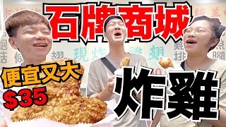 市場美食ep6｜一定要帶前女友來吃的刨冰？石牌必吃美食有？ft.絕代雙Q