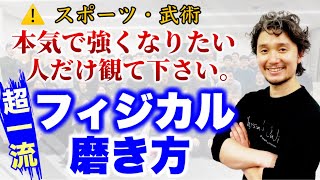 超一流の運動神経（フィジカル）の磨き方｜武術の達人が相手を思い通りに操れる理由【身体開発・フィジカリストOuJi】