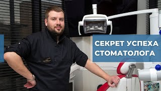 Секрет успеха Врача-стоматолога.