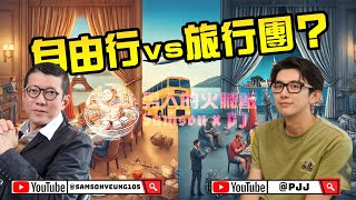 🎤 男人的火腩飯：自由行 vs 旅行團？✈️ PJ x 楊英偉