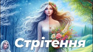 Свято Стрітення. Громниця. Імболк. Язичництво. Традиції Українців. Колесо року. Громниці