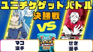 【ユニオンアリーナ】ユニチケゲットバトル　決勝戦　青転スラ　VS　青宿儺