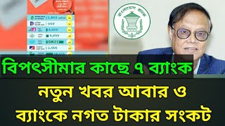 বিপৎসীমার কাছে ৭ ব্যাংক | নতুন খবর আবার ও ব্যাংকে নগত টাকার সংকট | Bank news Bangladesh today | bank