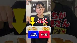 【カレーパン🥯】どっちがパン屋⁉️【食べて当てろ‼️】 #shorts