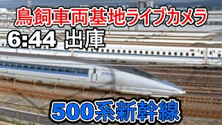 【鳥飼車両基地ライブカメラ】500系新幹線