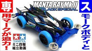 【ミニ四駆】マンタレイMk.Ⅱブラックスペシャル　MSシャーシ　を組み立ててみた！【mini4wd】