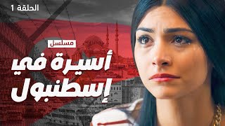 مسلسل أسيرة في إسطنبول.. ما الذي يخبئه القدر لليزا؟ - الحلقة 1 - دراما مدبلجة