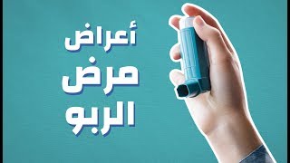 أعراض مرض الربو #موضوع