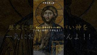 『世界史』歴史上にいるヤバい神たちを一気に紹介してやんよ！#歴史 #勉強 #大学受験 #世界史 『キリスト教と高田健志』#