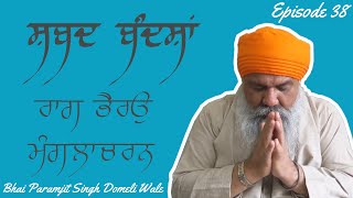 EP 38: ਸ਼ਬਦ ਬੰਦਸ਼ਾਂ - 10 | ਰਾਗੁ ਭੈਰਉ - ਮੰਗਲਾਚਰਣ