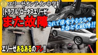 【トラブル】ロータスエリーゼまた故障！②走行中に警告灯点滅、自走で工場まで達せよ！原因はエリーゼあるあるのアレ!! 20220329 エリ中 エリーゼオンライン中学校