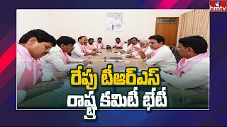 రేపు టీఆర్‌ఎస్‌ రాష్ట్ర కమిటీ భేటీ : TRS Party State Committee Meeting Tomorrow | hmtv