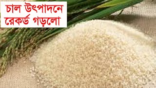 রেকর্ড পরিমান চাল উৎপাদন করলো ভিয়েতনাম | Vietnam produced a record amount of rice