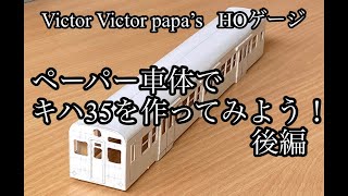 HOゲージ ペーパー製キハ35を作ってみよう！　後編