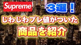 【Supreme】じわじわとんでもないプレ値になった商品3選【必見】