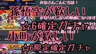 [モンスト] ランク達成ミッション☆6確定ガチャと☆6限定確定ガチャ引いてみた！[にっしーgames]