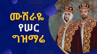 ሙሽራዬ - የሠርግ ዝማሬ | ዲ/ን ሄኖክ ሀይሌ