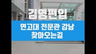 [김영편입] 연고대 전문관_찾아오는 길