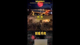 如果凌晨兩點半，防空警報讓你別看月亮，你會看窗外嗎？第三集 Episode 3#别看月亮 #凌晨两点半 #断开网络 #月色真美 #看看月亮吧 #赏月