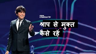 श्राप से मुक्त कैसे रहें | Joseph Prince | New Creation TV हिंदी