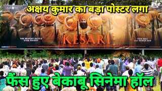 Kesari movie सिनेमा हॉल के बाहर लगा बड़ा पोस्टर Akshay Kumar का |  Kesari Movie Advance Booking 2019