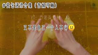 丧系语录（可搬运音频）