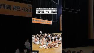 2024 뮤지컬캠프  Catch your Dream 1일차