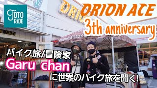 バイカー御用達 ！ORION ACE 3周年記念イベント潜入！