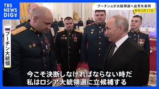 プーチン大統領 来年3月の大統領選への出馬の意向を表明 通算5期目に向け｜TBS NEWS DIG