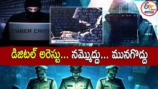 Beware of Digital Arrests | Don't Turn Pray for These | డిజిటల్‍ అరెస్టులను నమ్మొద్దు || Pratidhwani