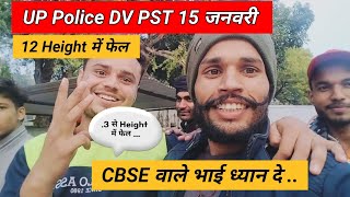 UP Police DV PST 15 जनवरी।। 12 Height में फेल।।.3 से फेल हो गया भाई।।