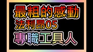 【天堂2m】最粗的感動【魔法砲】法利昂05～瘋回憶代儲～會員只要45元帶你去VIP群～!! ! ​ #리니지2m #天堂2m