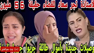 خبر عاااجل وحصري الاستاذة الروكاني تجر الناموسة للقضاء 56مليون 😱😱😱