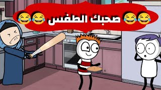 صحبك الطفس 😂😂