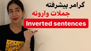 گرامر زبان انگلیسی - جملات وارونه