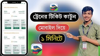 অনলাইনে ট্রেনের টিকেট কাটার নিয়ম 2024 |  Train Ticket Booking Online