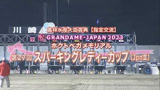 第２７回 スパーキングレディーカップ（ホクトベガメモリアル）【指定交流】(JpnIII)［2023.7.5 川崎第11R/1600m ダート］