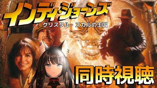 【 インディ・ジョーンズ/クリスタル・スカルの王国 - INDIANA JONES - 】4作目！冒険×オカルト×SF｜#新人vtuber  #ネコのまにまに 🐈‍⬛🌱