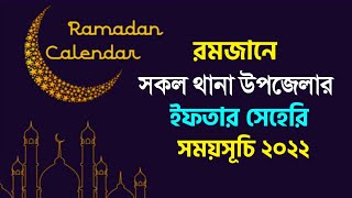 দেশ বিদেশে ইফতার সেহেরি সময়সূচি ২০২২ Ramzan Roja Iftar Seheri Time 2022 রমজানের সময় সূচি ২০২২