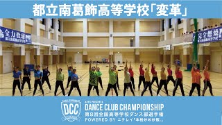 DCC vol.8 東京都立南葛飾高等学校ダンス部/テーマ：変革(ヘンカク)