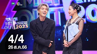 น๊อตตี้ รัชกฤช 4/4 - เทคมีเอาท์ไทยแลนด์ EP.34 (26 ส.ค. 66)