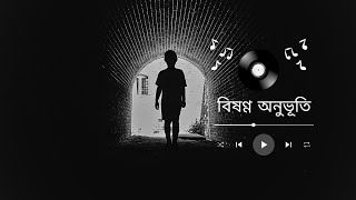 বিষণ্ণ অনুভূতি | BISHONNO ONUBHUTI | BISHONNO ONUBHUTI LYRICS VIDEO  | NEW BANGLA LOFI SONG