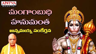 మంగాంబుధి హనుమంత - Annamayya Sankeerthana | Lord Hanuman Songs |G.Bala Krishna Prasad